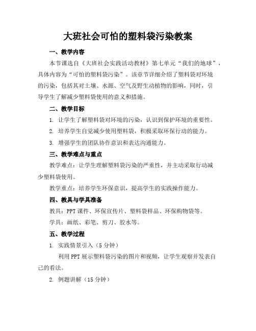 大班社会可怕的塑料袋污染教案