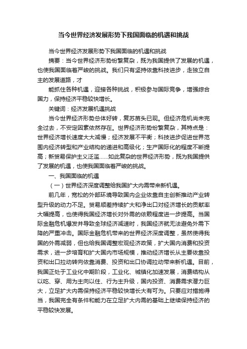 当今世界经济发展形势下我国面临的机遇和挑战