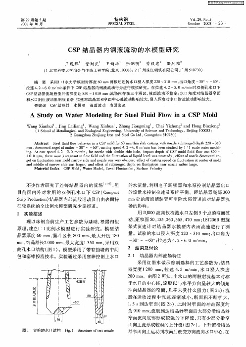 CSP结晶器内钢液流动的水模型研究