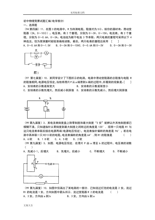 初中物理电学竞赛精彩试题