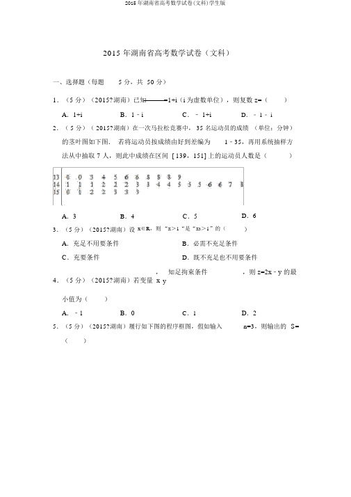 2015年湖南省高考数学试卷(文科)学生版