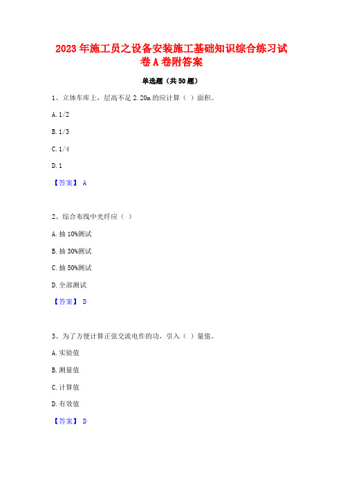 2023年施工员之设备安装施工基础知识综合练习试卷A卷附答案