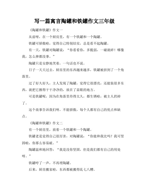 写一篇寓言陶罐和铁罐作文三年级