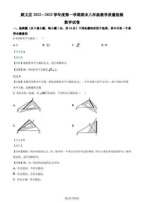 11北京市顺义区2022-2023学年八年级上学期数学期末试卷(解析版)