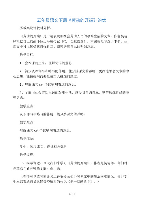 五年级语文下册《劳动的开端》的优
