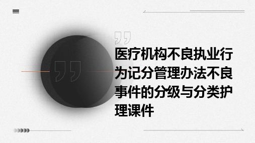 医疗机构不良执业行为记分管理办法不良事件的分级与分类护理课件