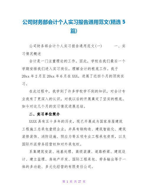 公司财务部会计个人实习报告通用范文(精选5篇)