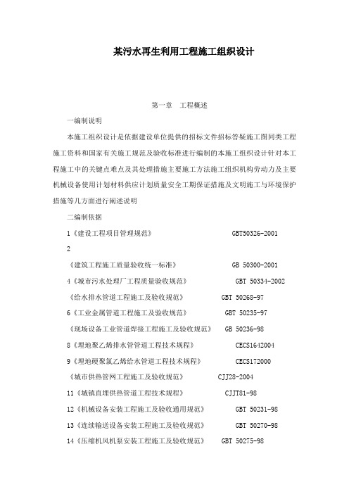 某污水再生利用工程施工组织设计