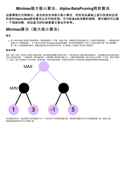 Minimax极大极小算法、Alpha-BetaPruning剪枝算法