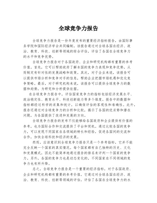 全球竞争力报告