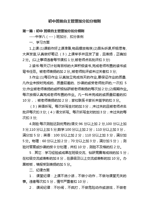 初中班级自主管理加分扣分细则