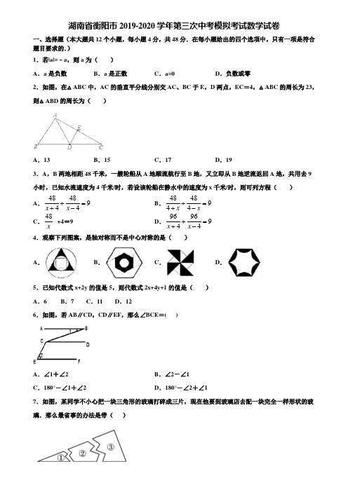 湖南省衡阳市2019-2020学年第三次中考模拟考试数学试卷含解析