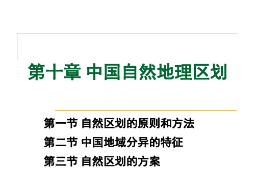 第十五章 中国自然地理区划