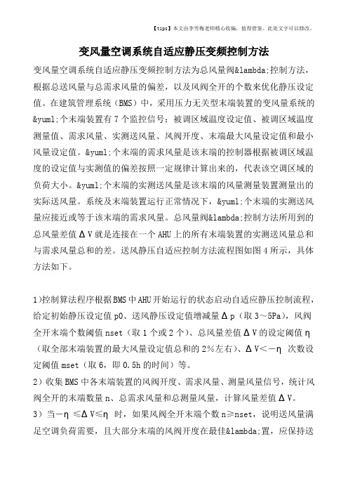 变风量空调系统自适应静压变频控制方法