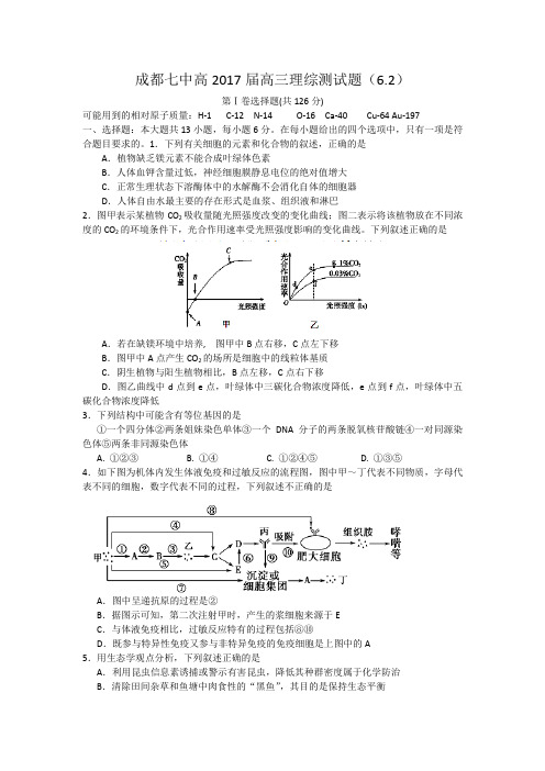 四川省成都市第七中学2017届高三6月高考热身考试理科综合试题  Word版含答案