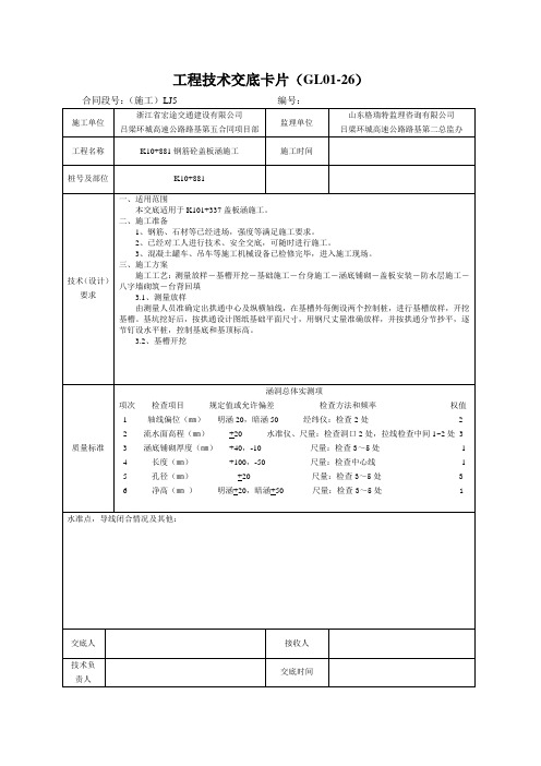 工程技术交底卡片(涵洞K10+881)