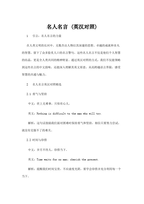 【名人名言】名人名言 (英汉对照) 