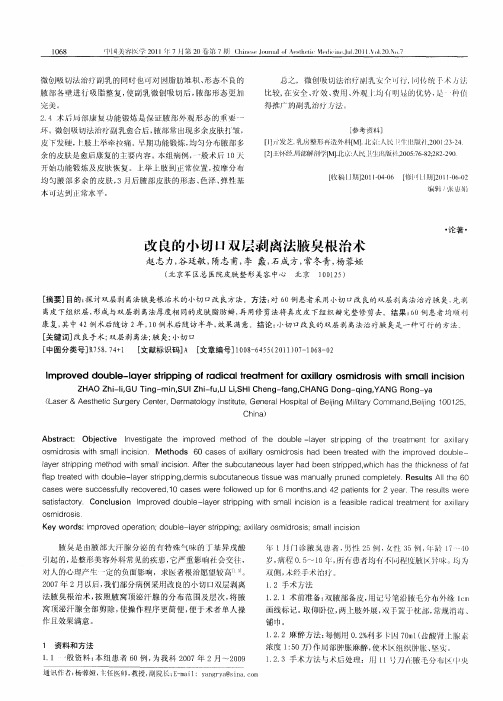 改良的小切口双层剥离法腋臭根治术