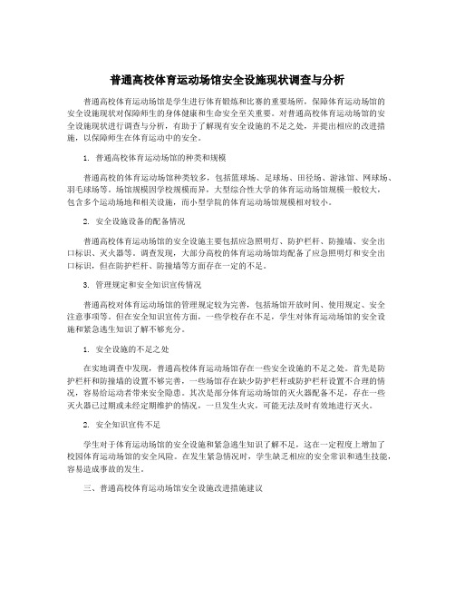 普通高校体育运动场馆安全设施现状调查与分析