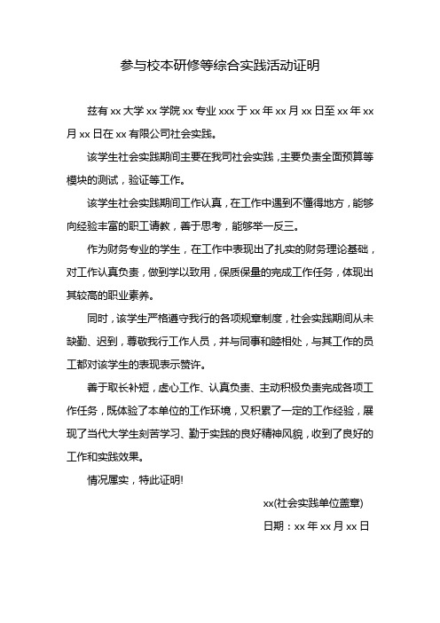 参与校本研修等综合实践活动证明