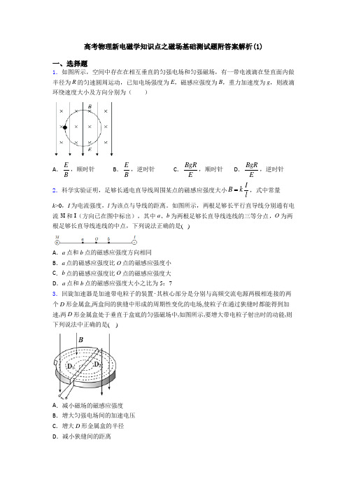 高考物理新电磁学知识点之磁场基础测试题附答案解析(1)