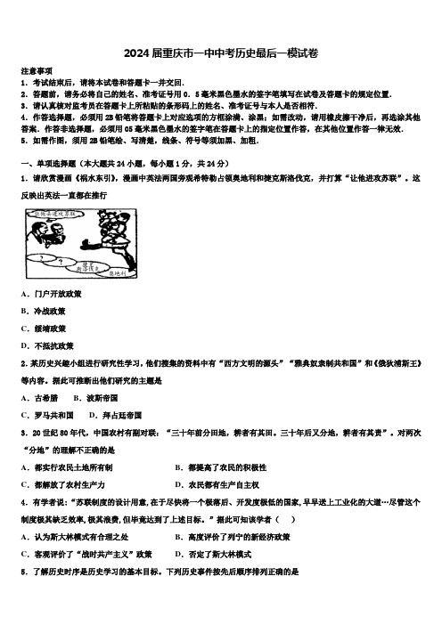 2024届重庆市一中中考历史最后一模试卷含解析