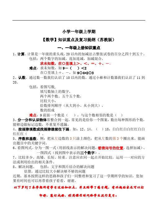 【一年级】【数学】(苏教版)上学期期末复习知识重点及提纲