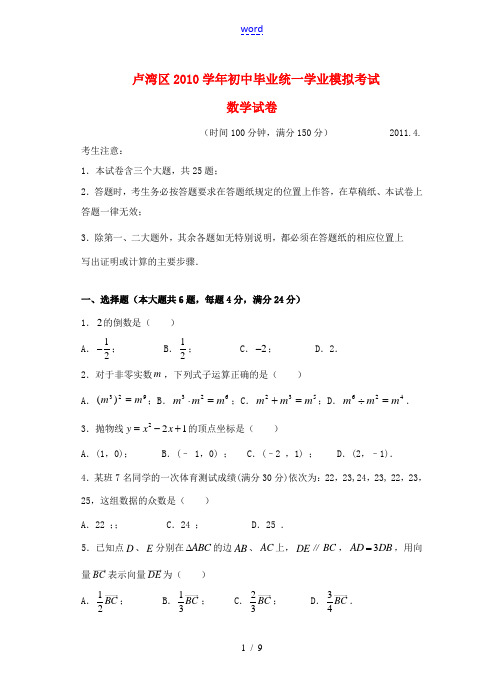 上海市卢湾区2011届中考数学模拟卷 上教版