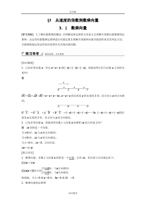 北师版数学高一-必修4学案  数乘向量