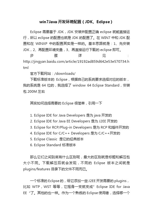 win7Java开发环境配置（JDK、Eclipse）