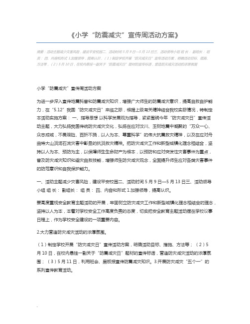 小学“防震减灾”宣传周活动方案