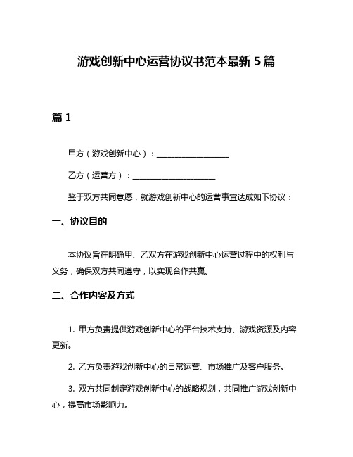 游戏创新中心运营协议书范本最新5篇