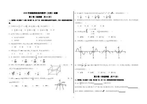 (精编精校)2008年普通高等学校招生全国统一考试(福建卷)文科数学 解析版