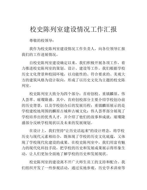 校史陈列室建设情况工作汇报