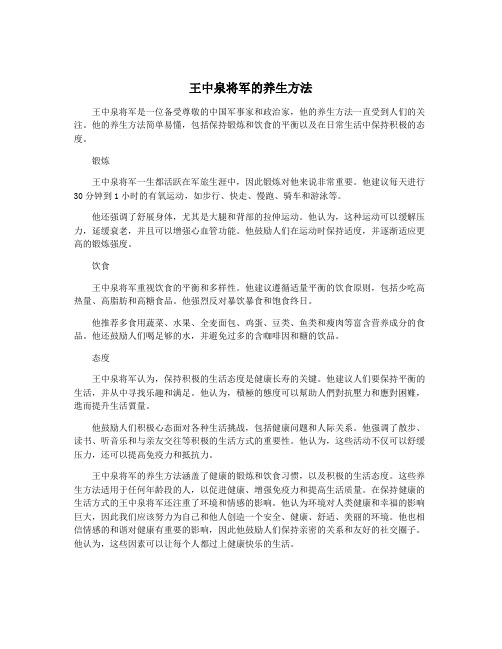 王中泉将军的养生方法