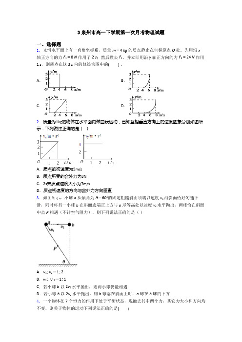 3泉州市高一下学期第一次月考物理试题