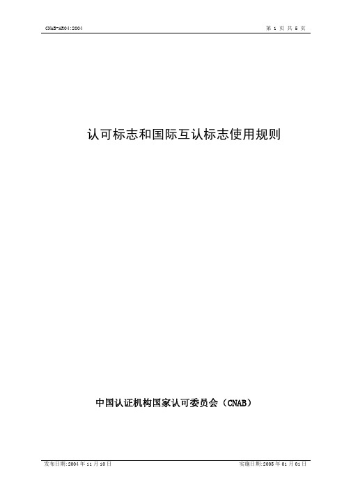 认可标志和国际互认标志使用规则(pdf 5页)