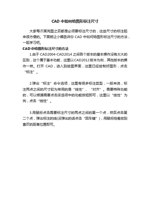 CAD中如何给图形标注尺寸