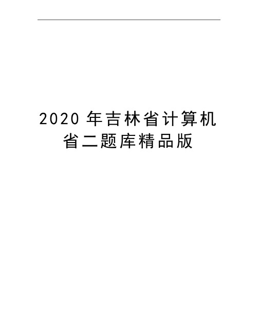 最新吉林省计算机省二题库精品版