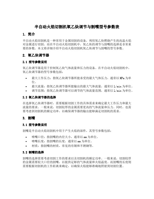 半自动火焰切割机氧乙炔调节与割嘴型号参数表