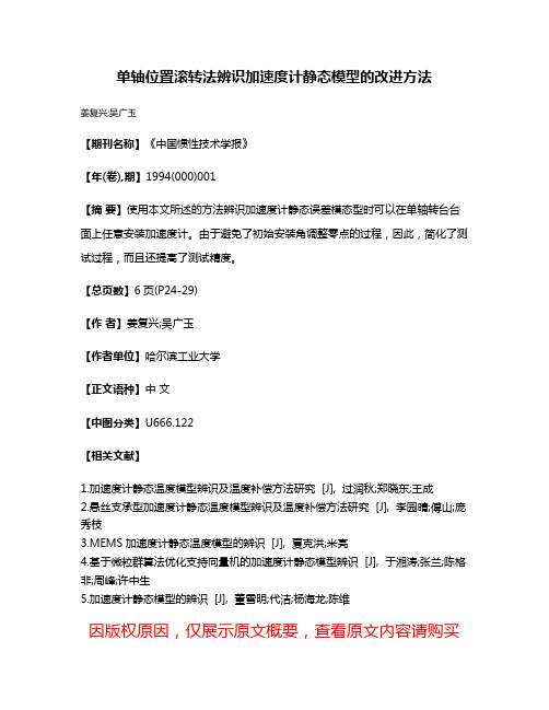 单轴位置滚转法辨识加速度计静态模型的改进方法