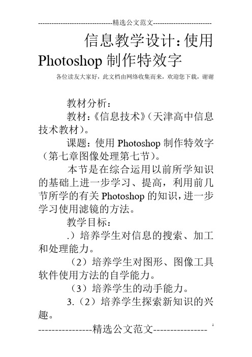 信息教学设计：使用Photoshop制作特效字