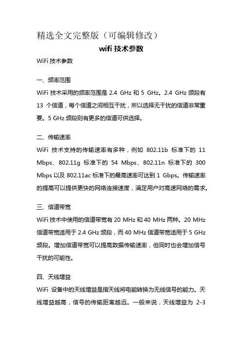 wifi技术参数精选全文