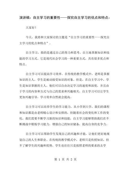 演讲稿：自主学习的重要性——探究自主学习的优点和特点