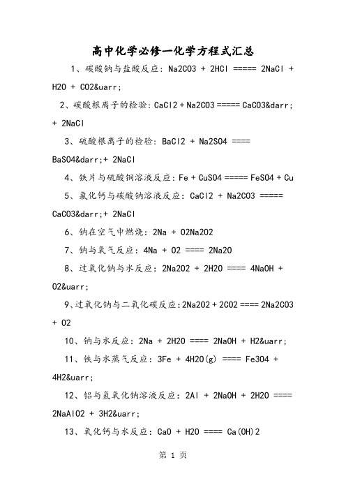 高中化学必修一化学方程式汇总