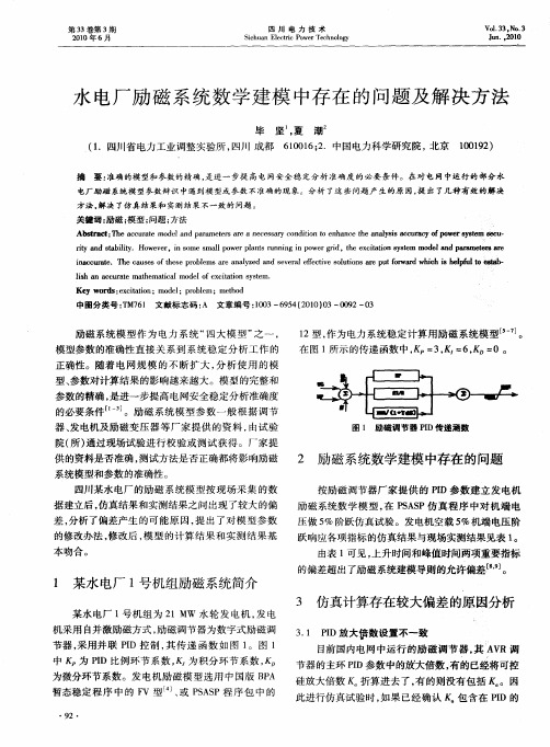 水电厂励磁系统数学建模中存在的问题及解决方法