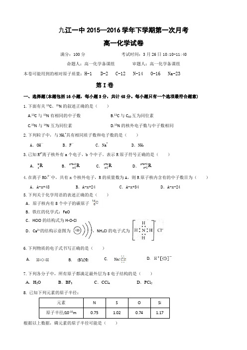 九江一中年高一下学期第一次月考化学试题