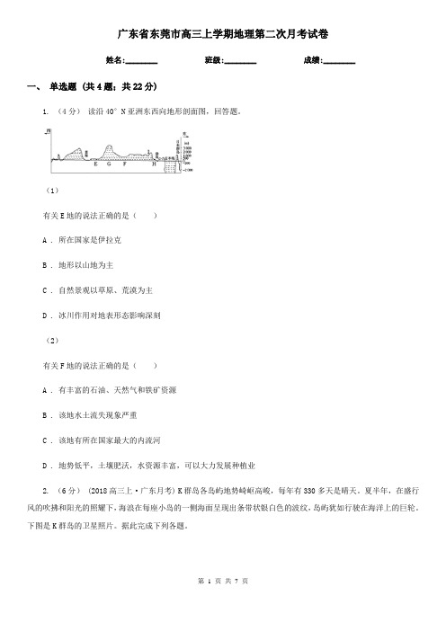 广东省东莞市高三上学期地理第二次月考试卷