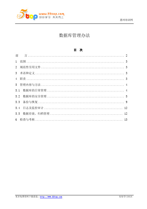 ISO27001数据库管理办法