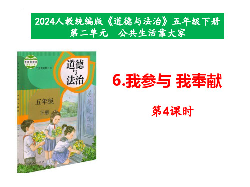 最新部编版道德与法治小学五年级下册《我参与我奉献》教学课件